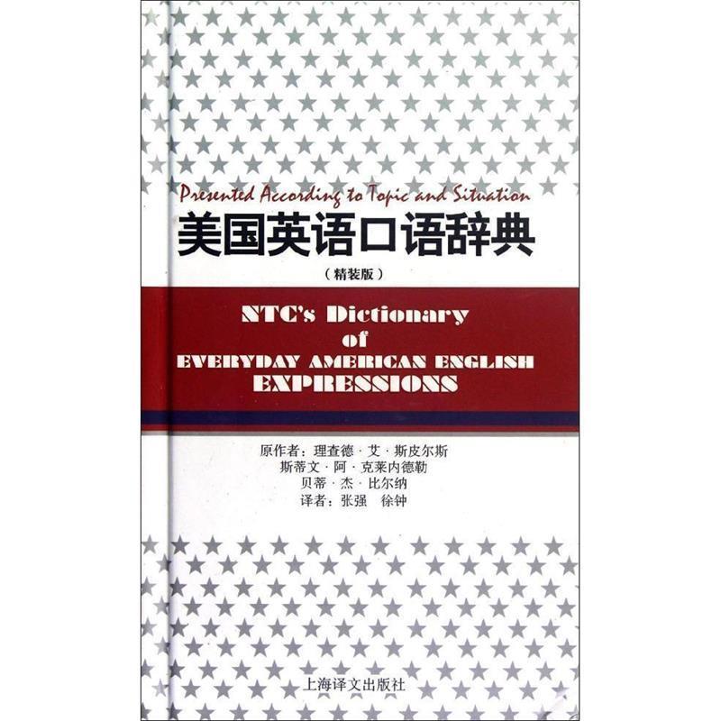 【正版书】 美国英语口语辞典 (美)理查德.杰.斯皮尔斯,(美)斯蒂文.阿.克莱内德勒,(美)贝蒂.杰.比尔纳 上海译文出版社