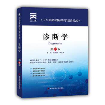 【正版书】 卫生部规划教材同步精讲精练:诊断学 张振强,常征辉 编 第四军医大学出版社