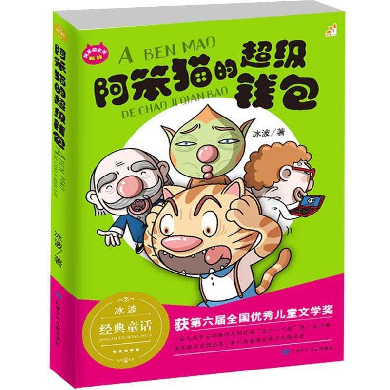 【正版书】 阿笨猫的钱包-阿笨猫全传-新版 冰波 甘肃少年儿童出版社