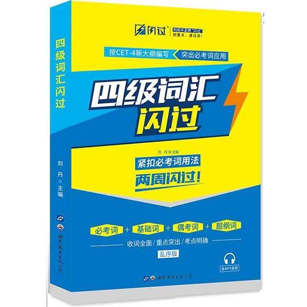 【正版书】 闪过CET-4大学英语四级词汇闪过 刘丹 世界图书出版公司