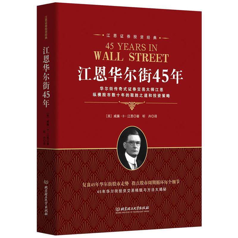 【正版书】 江恩证券投资经典:江恩华尔街45年 威廉 D 江恩 北京理工大学出版社
