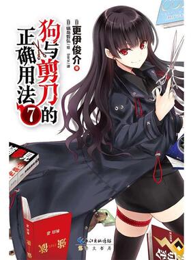 【正版书】 狗与剪刀的正确用法7 更伊俊介　著,(日)锅岛哲弘　绘,bara　译