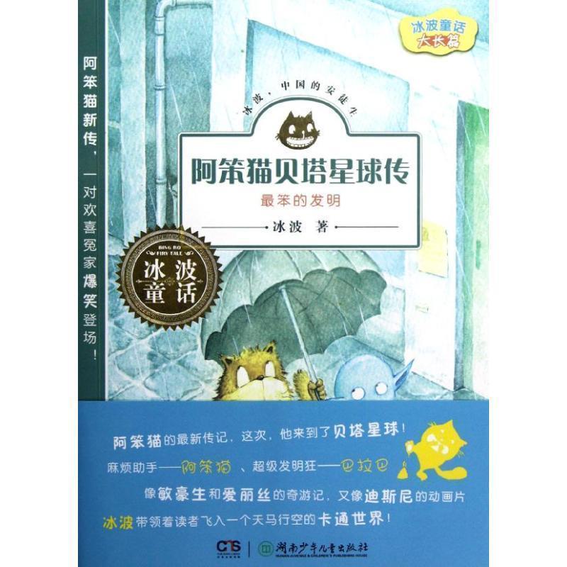 【正版书】 冰波童话大长篇 阿笨猫贝塔星球传—笨的发明 冰波 湖南少年儿童出版社