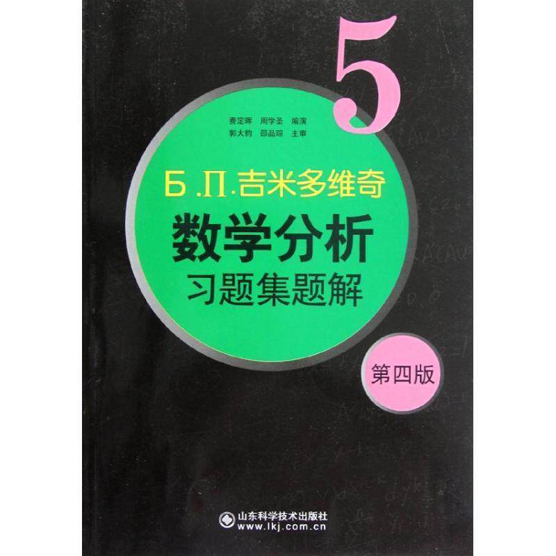 【正版书】 吉米多维奇数学分析习题集题解5 费定晖 周学圣 山东科学技术出版社