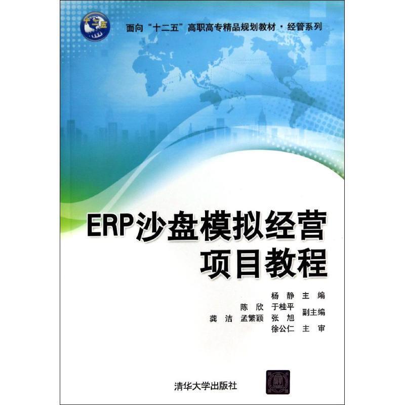 【正版现货】ERP沙盘模拟经营项目教程 杨静