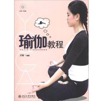 【正版书】 瑜伽教程 亓昕编著 北京大学出版社