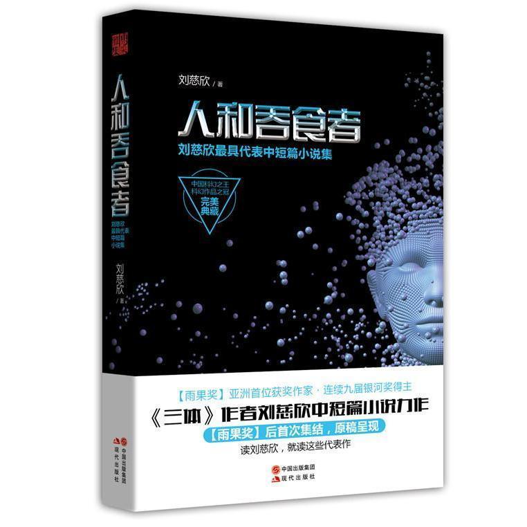 【正版现货】人和吞食者 刘慈欣 具代表中短篇小说集 刘慈欣