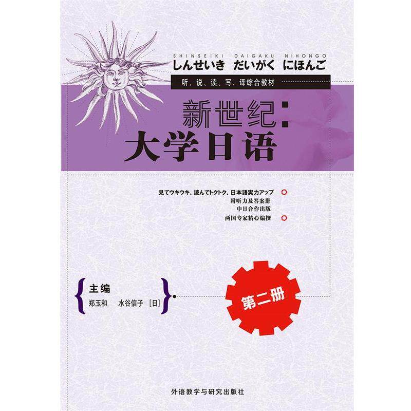 【正版书】 新世纪大学日语第二册 郑玉和,水谷信子,王锐,佐佐木泰子,川口良,王铁桥,张文静,祝玉深,松原理惠,清水亚由美 外语教学