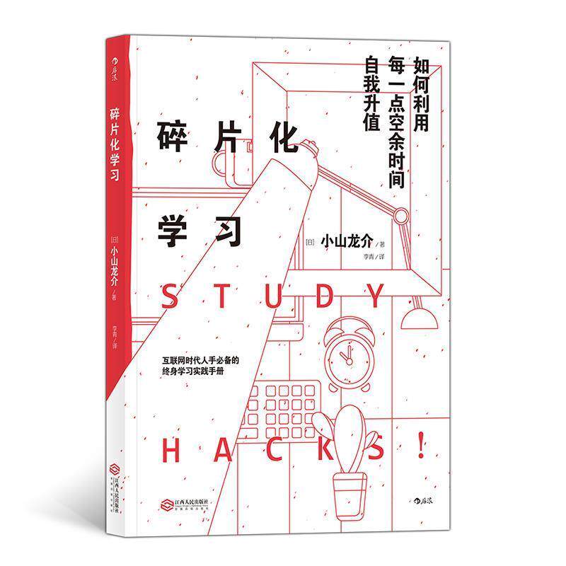 【正版书】 碎片化学习:如何利用每一点空余时间自我升值 小山龙介著,李青 译 江西人民出版社