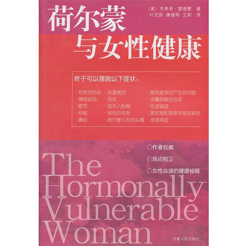 【正版书】 荷尔蒙与女性健康 (美)杰弗里·雷德蒙 著,叶定固 等译 河南人民出版社