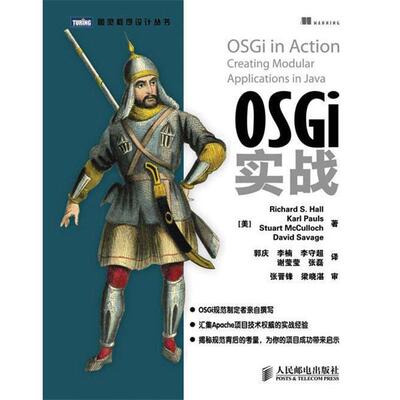 【正版书】 OSGi实战 [美]Richard S. Hall　Karl Pauls　Stuart Mcculloch 人民邮电出版社