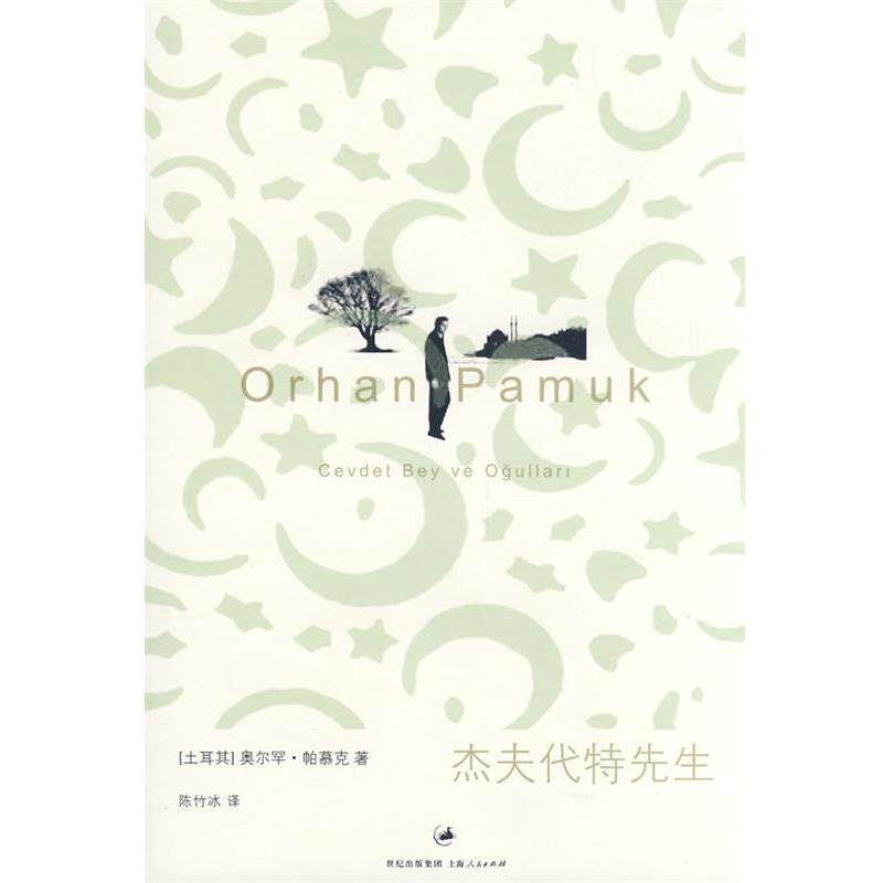 【正版书】 杰夫代特先生 (土)帕慕克 著,陈竹冰 译 上海人民出版社