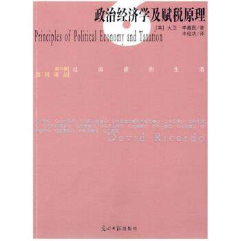 【正版书】 政府经济学及赋税原理 [英] 李嘉图 著,丰俊功 译 光明日报出版社