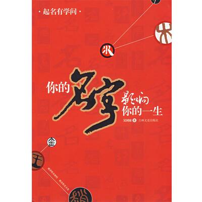 【正版书】 起名有学问 吴国窗 著 吉林文史出版社