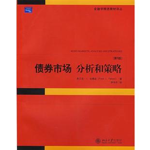 【正版书】 债券市场:分析和策略 (美)法博兹,李伟平译 北京大学出版社