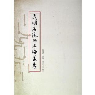 【正版书】 民国名流与上海美专 陈建华　主编 南京大学出版社