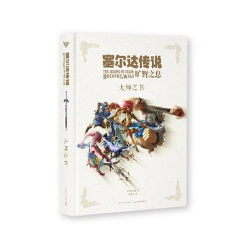 【正版书】 塞尔达传说：旷野之息 大师之书 [日]任天堂 新星出版社