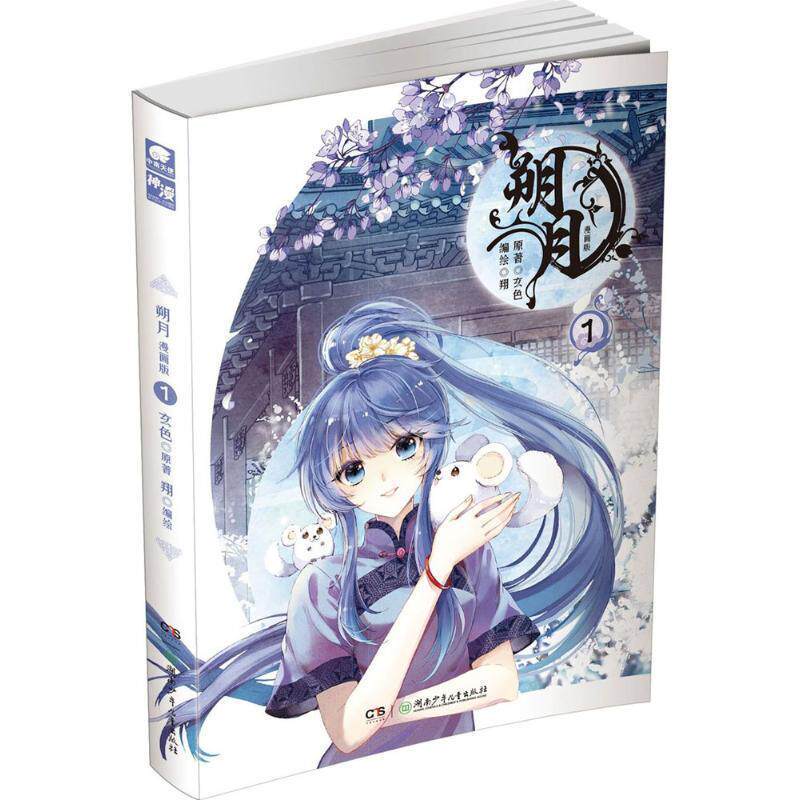 【正版书】 朔月漫画单行本1 玄色 著,翔 编 湖南少年儿童出版社