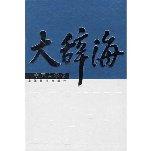 【正版书】 大辞海·中国文学卷 夏征农　主编,章培恒　等编著 上海辞书出版社