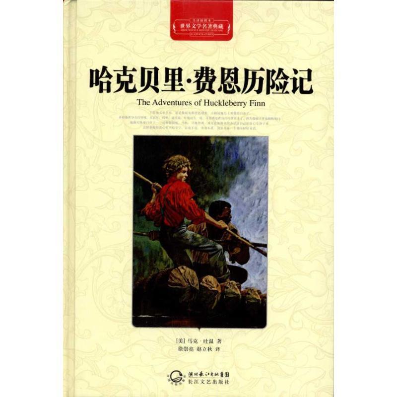 【正版书】 世界名著典藏；哈克贝里费恩历险记 [美] 马克·吐温（Mark Twain） 著,徐崇亮,赵立秋 长江文艺出版社