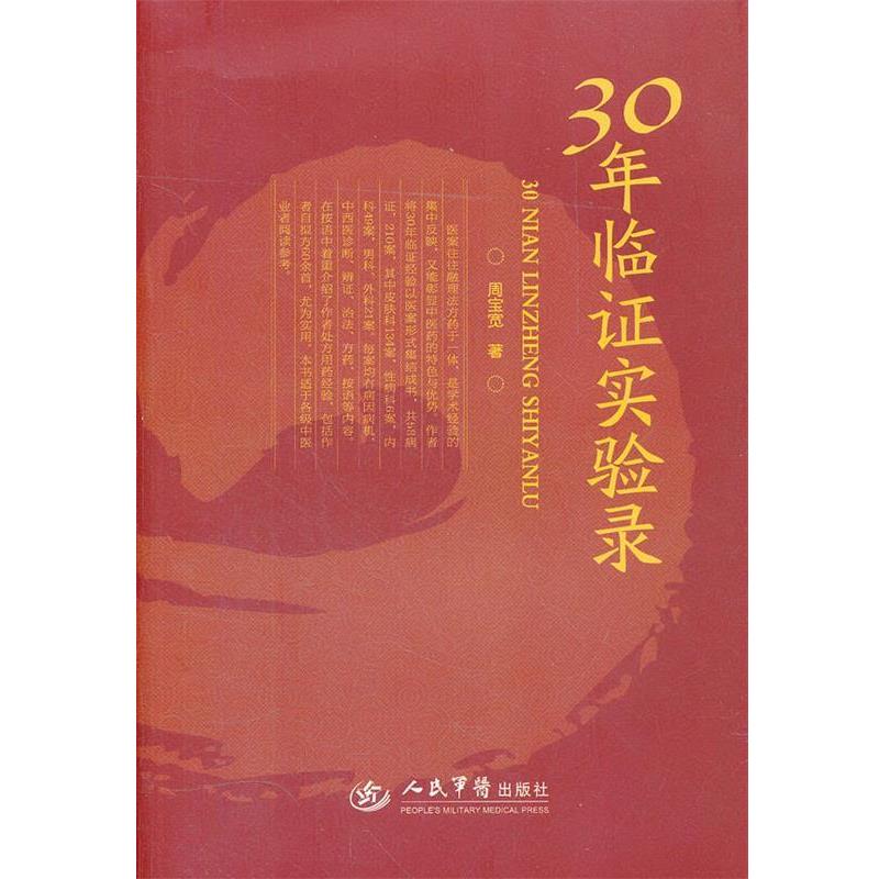 【正版书】 30年临证实验录 周宝宽 著 人民军医出版社