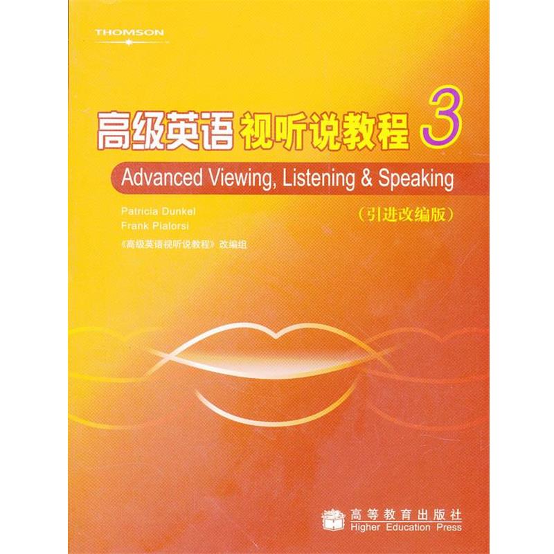 【正版书】 英语视听说教程 (美)邓克尔,(美)皮亚罗瑞斯,本书改编组　编 高等教育出版社