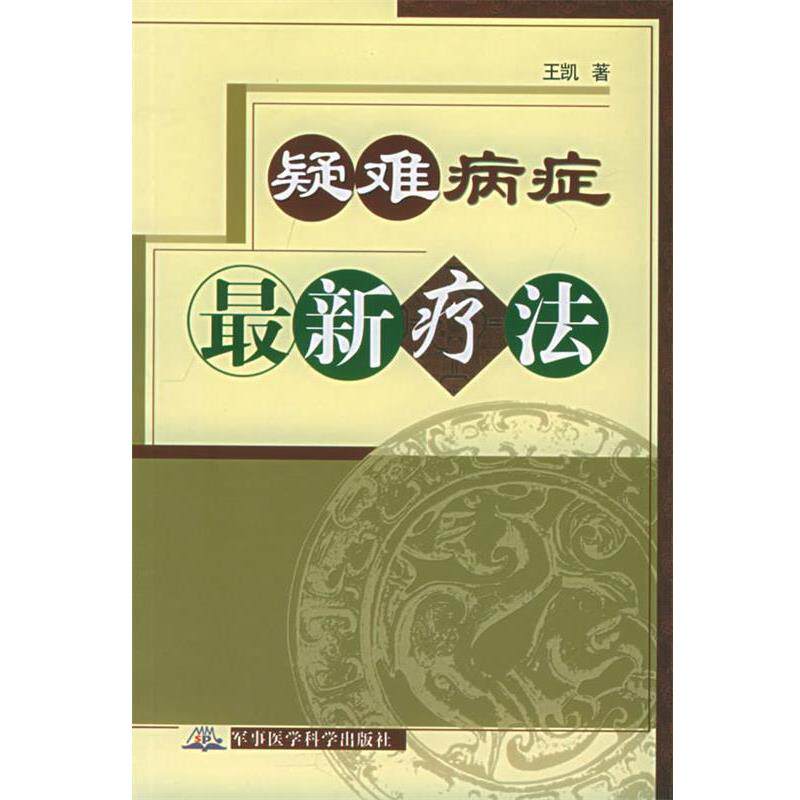 【正版书】 疑难病症疗法 王凯 著 军事医科出版社