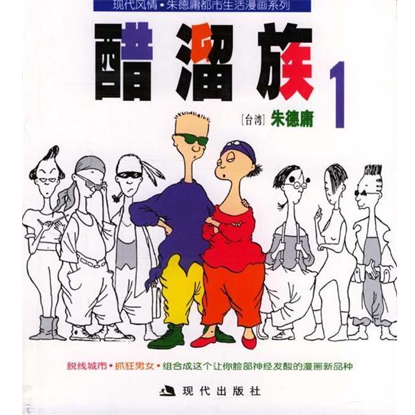 【正版书】 醋溜族1:庸漫画作品 庸 绘 现代出版社