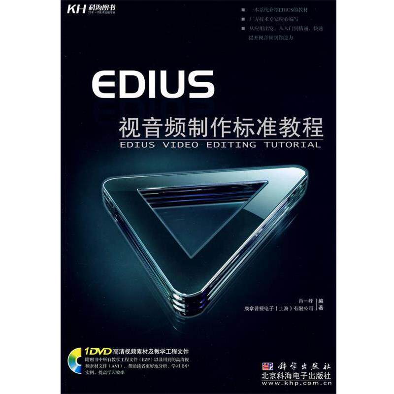【正版书】 hsEDIUS 视音频制作标准教程 肖一峰　编著 科学出版社