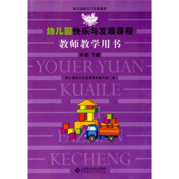 【正版现货】幼儿园快乐与发展课程-教师教学用书(小班下册) 幼儿园快乐与发展课程