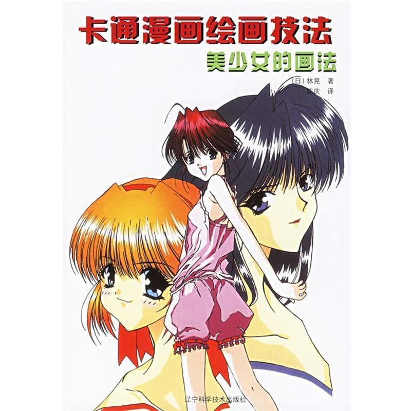 【正版书】 卡通漫画绘画技法:美少女的画法 (日)林晃 著,陈庆 译 辽宁科学技术出版社