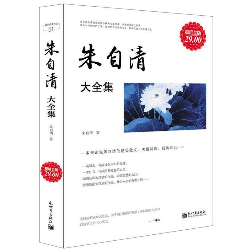 【正版书】 金版-朱自清大全集 朱自清著 新世界出版社