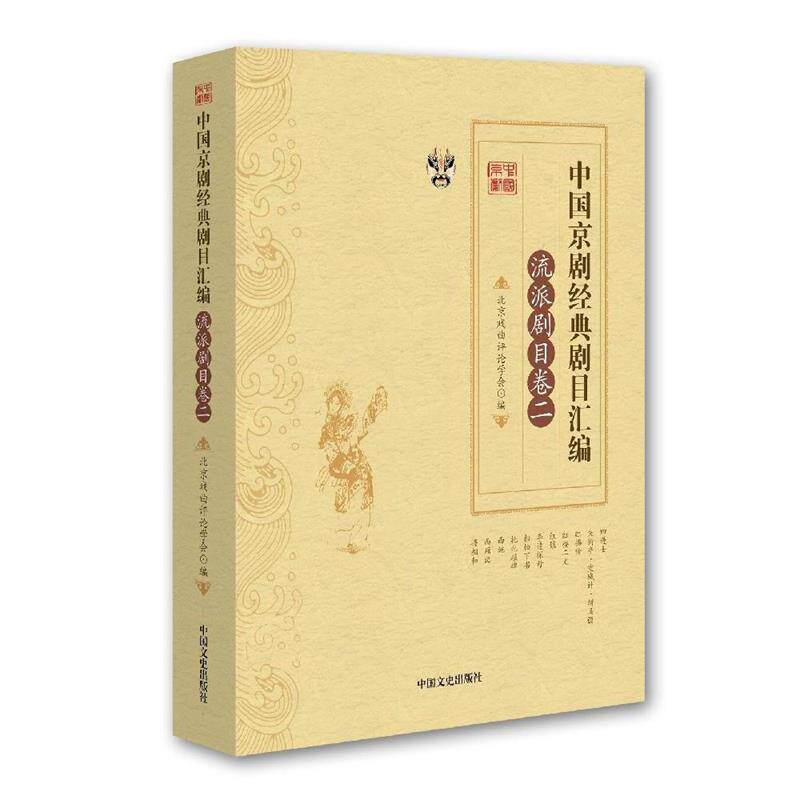 【正版书】 中国京剧经典剧目汇编·流派剧目卷·二 张永和,靳飞　主编 中国文史出版社
