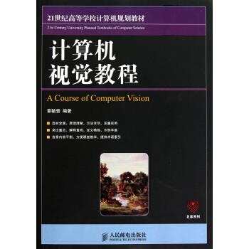 【正版书】 21世纪高等学校计算机规划教材:计算机视觉教程 章毓晋 著 人民邮电出版社