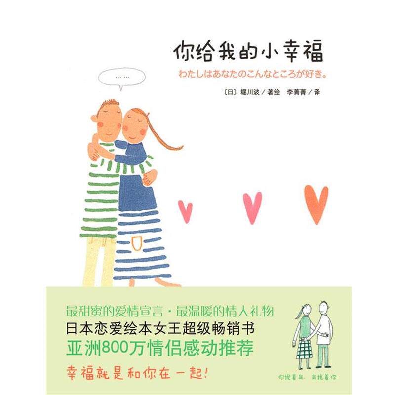 【正版书】 你给我的小幸福 [日]堀川波　著绘,李菁菁　译 南海出版公司