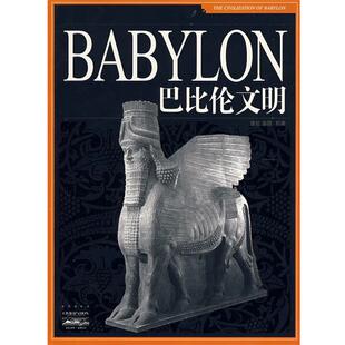 【正版书】 家庭书架·文明读库 巴比伦文明 张健,袁园　编著 北京出版社