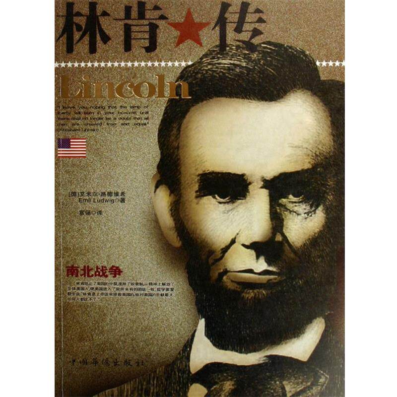 【正版书】 林肯传 (德)艾米尔·路德维希|译者:富强 中国华侨出版社