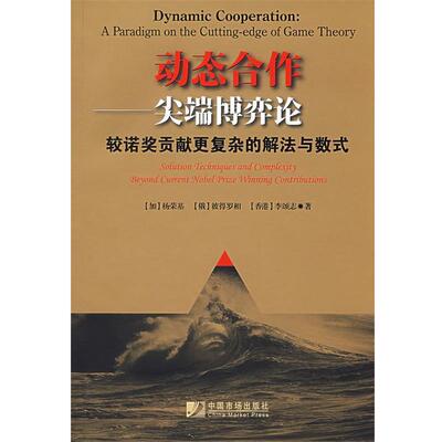 【正版书】 动态合作 杨荣基,彼得罗相,李颂志 著 中国市场出版社