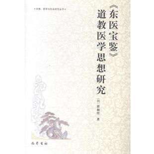 【正版书】 宗教哲学与社会研究丛书：《东医宝鉴》道教医学思想研究 [韩]崔仙任 巴蜀书社
