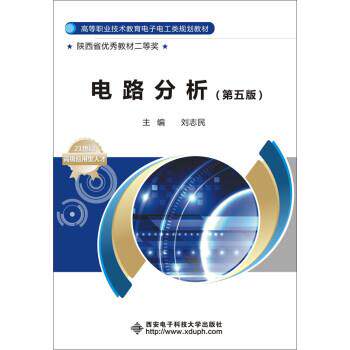 【正版书】 电路分析 刘志民 西安电子科技大学出版社