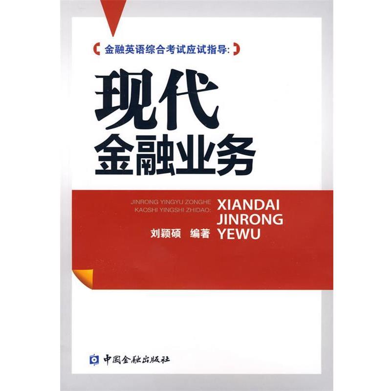 【正版书】 金融英语综合考试应试指导：现代金融业务 刘颖硕 编著 中国金融出版社