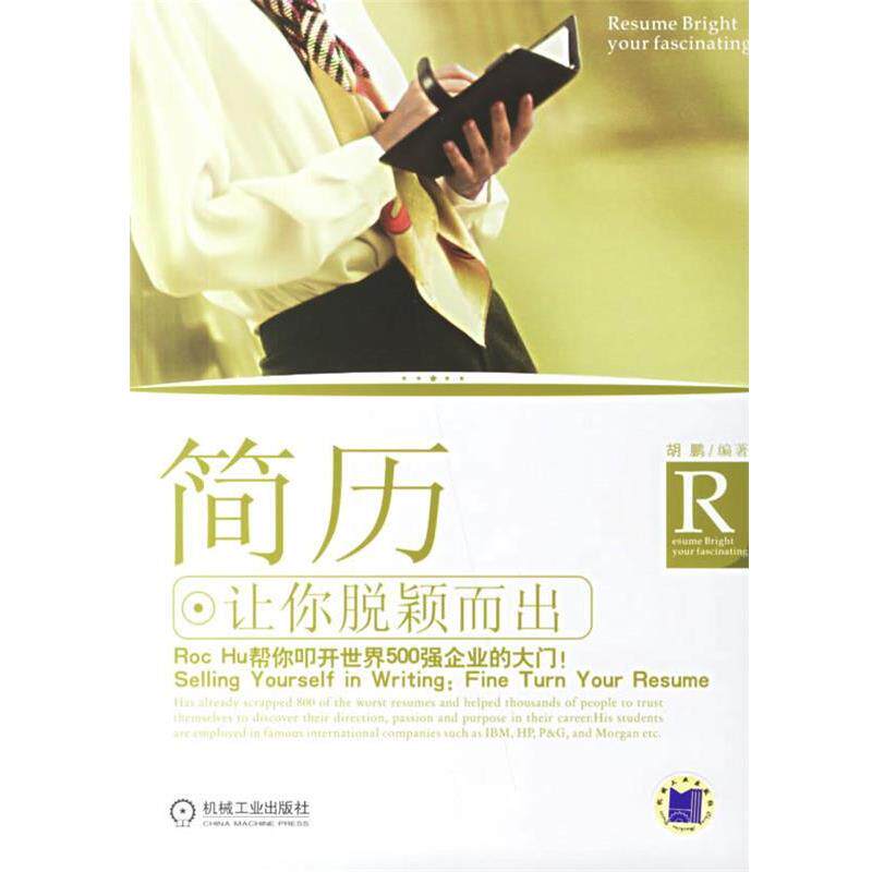 【正版书】 简历:让你脱颖而出 胡鹏 著 机械工业出版社