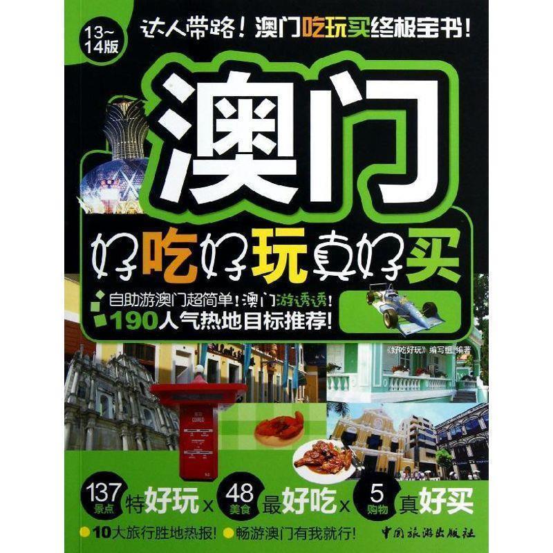 【正版书】 澳门好吃好玩真好买 《好吃好玩》编写组 编著 中国旅游出版社