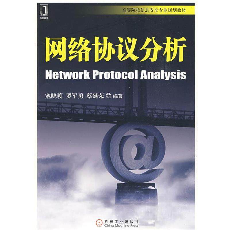 【正版书】 网络协议分析 寇晓蕤,罗军勇,蔡延荣 编著 机械工业出版社