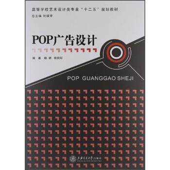 【正版书】 高等学校艺术设计类专业“十二五”规划教材:POP广告设计 赵璐,胡拥军 著 上海交通大学出版社