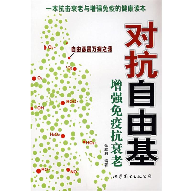 【正版书】 对抗自由基—增强免疫抗衰老 张雅利 编著 世界图书出版公司