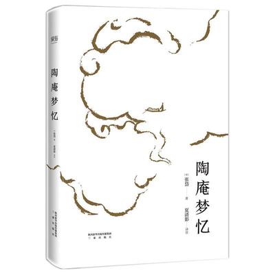 【正版书】 陶庵梦忆 张岱,校注 夏清影 三秦出版社