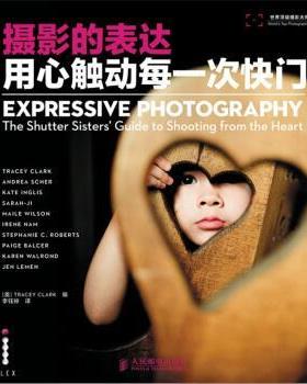 【正版书】 摄影的表达 用心触动每一次快门 [美] Tracey Clark 编 人民邮电出版社