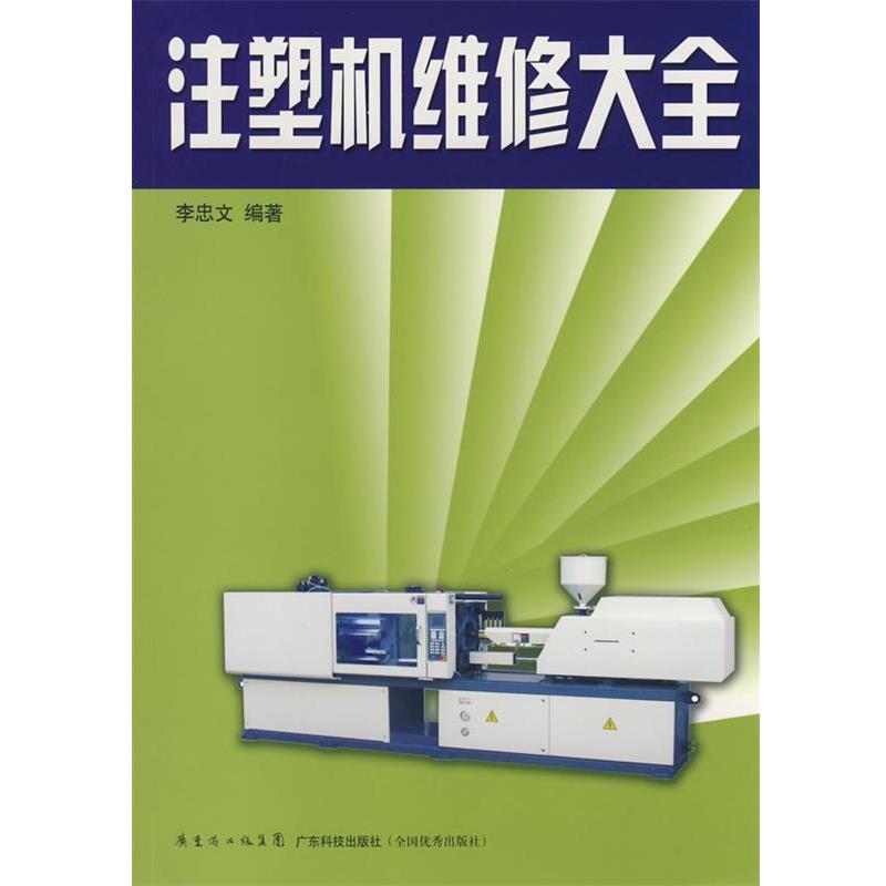 【正版书】 注塑机维修大全 李忠文 编著 广东科技出版社