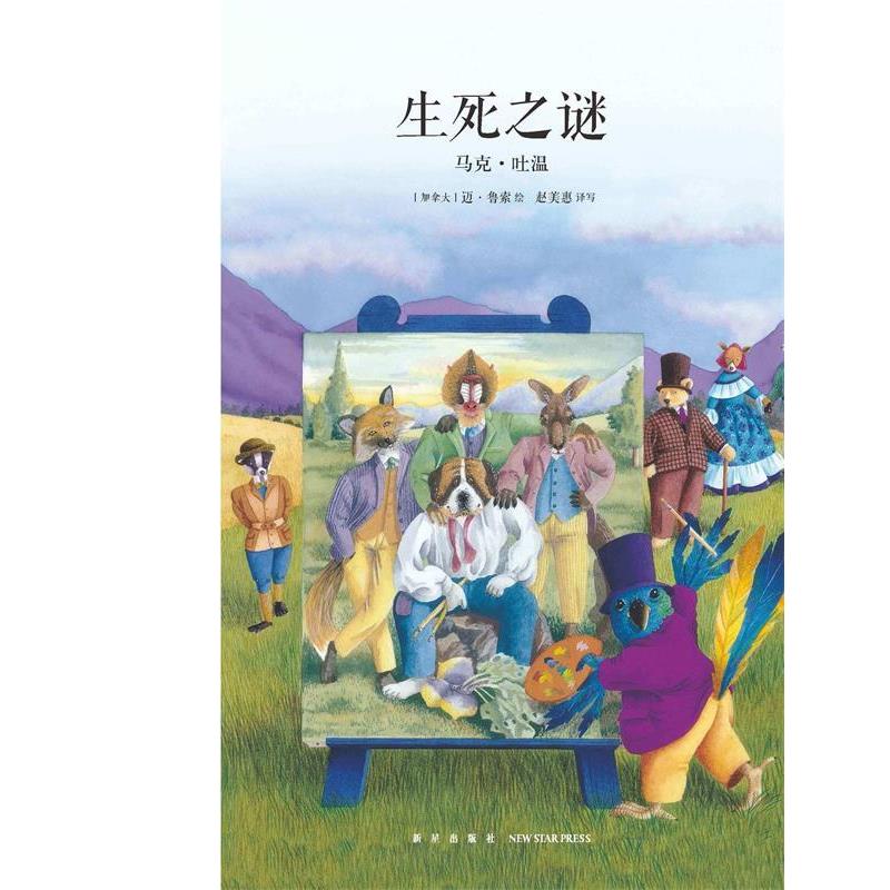 【正版书】 生死之谜 马克·吐温 新星出版社